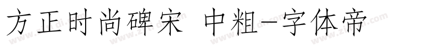 方正时尚碑宋 中粗字体转换